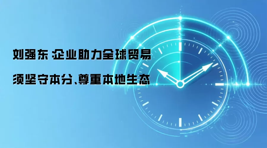 刘强东:企业助力全球贸易须坚守本分、尊重本地生态