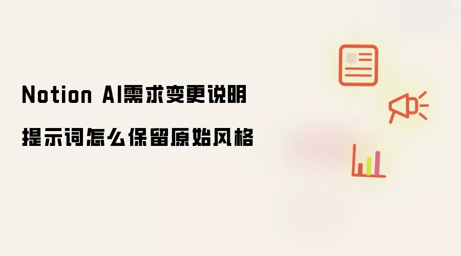 Notion AI需求变更说明提示词怎么保留原始风格