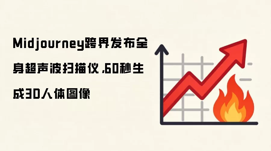 Midjourney跨界发布全身超声波扫描仪,60秒生成3D人体图像