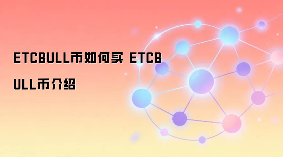 ETCBULL币如何买 ETCBULL币介绍