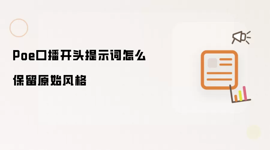 Poe口播开头提示词怎么保留原始风格