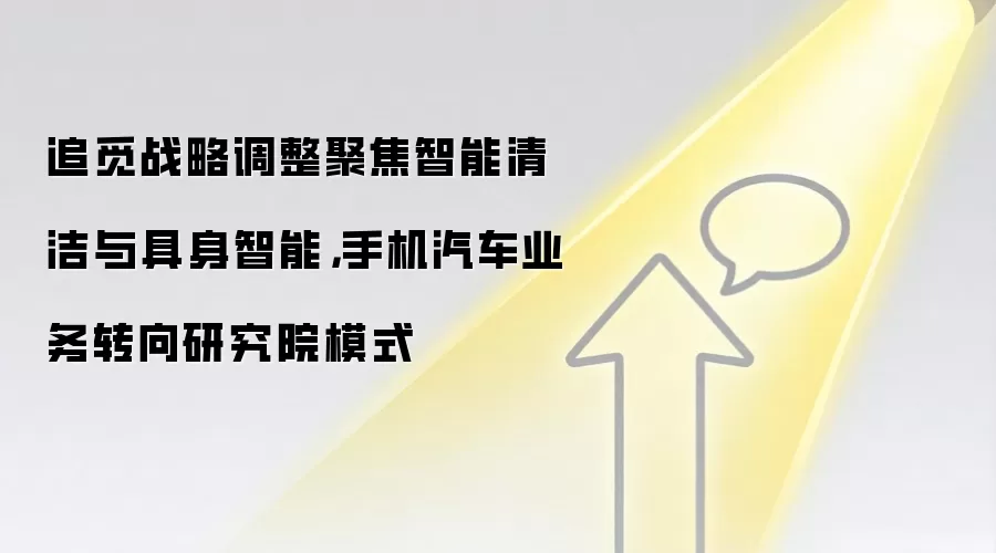 追觅战略调整聚焦智能清洁与具身智能,手机汽车业务转向研究院模式