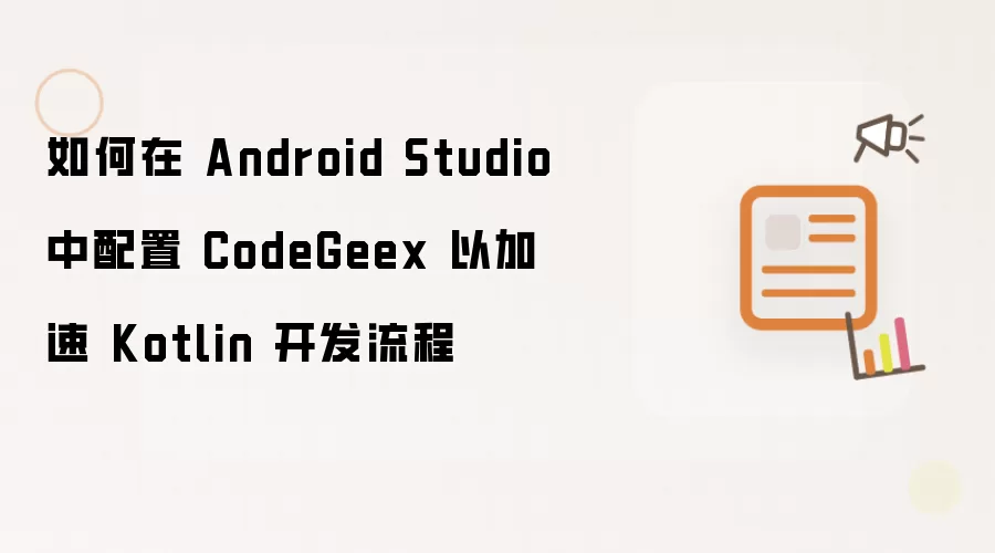 如何在 Android Studio 中配置 CodeGeex 以加速 Kotlin 开发流程