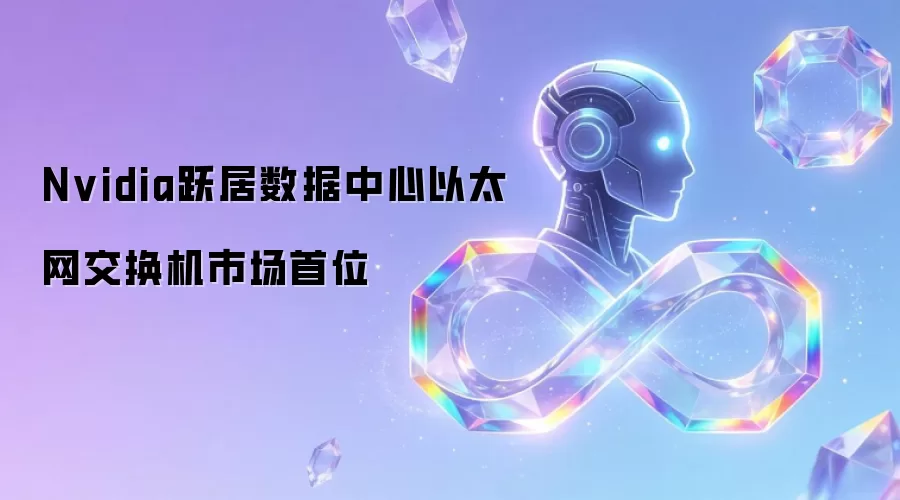 Nvidia跃居数据中心以太网交换机市场首位