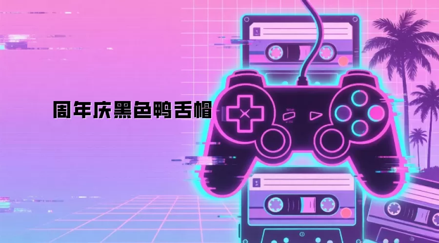 周年庆黑色鸭舌帽