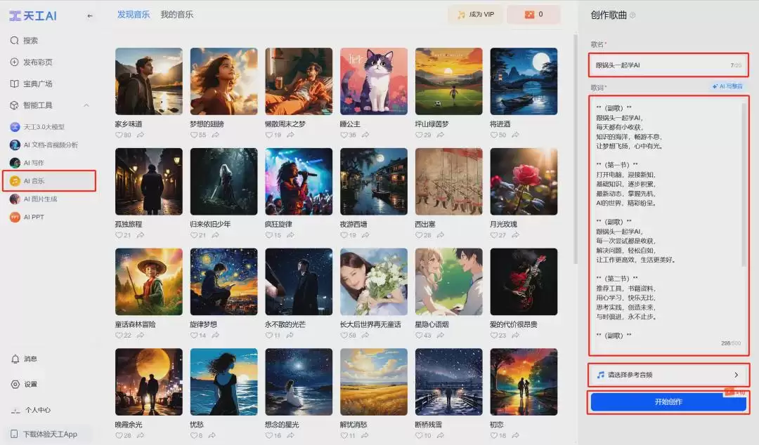AI一键生成自创歌曲,用天工AI音乐创作一首歌曲