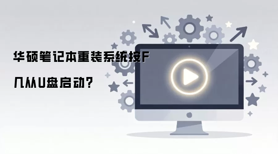 华硕笔记本重装系统按F几从U盘启动?
