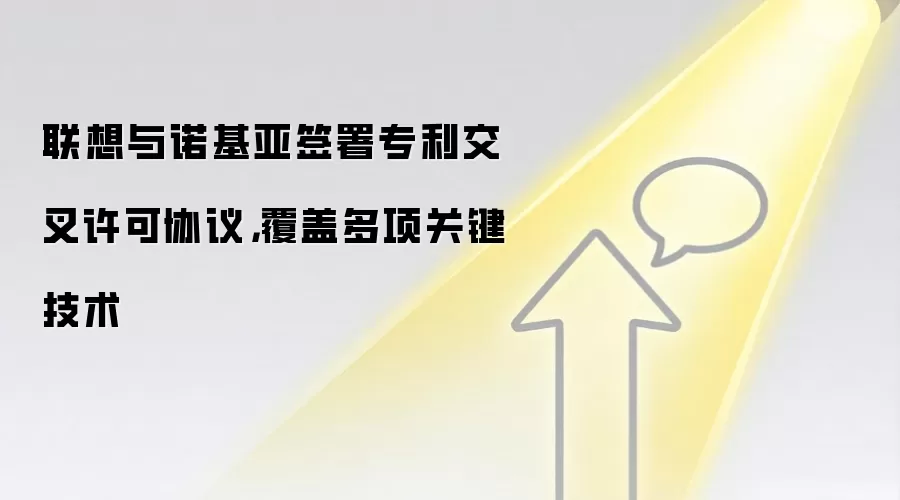 联想与诺基亚签署专利交叉许可协议，覆盖多项关键技术