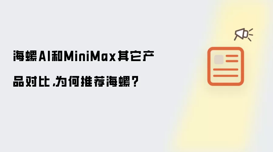 海螺AI和MiniMax其它产品对比,为何推荐海螺?