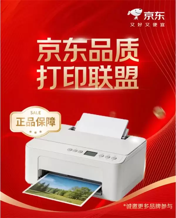 京东成立“品质打印联盟”联合品牌提供“原厂全新、正品保障”打印机