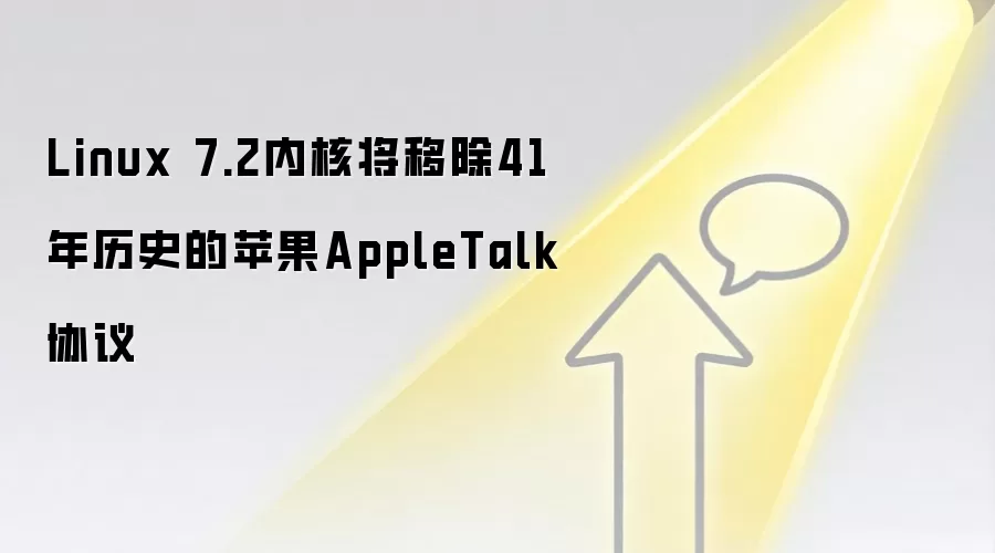 Linux 7.2内核将移除41年历史的苹果AppleTalk协议