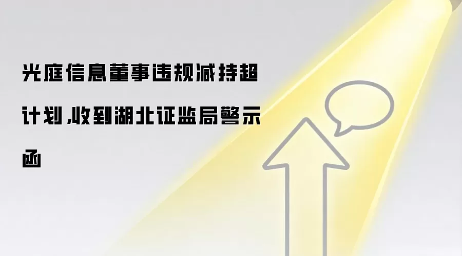 光庭信息董事违规减持超计划,收到湖北证监局警示函