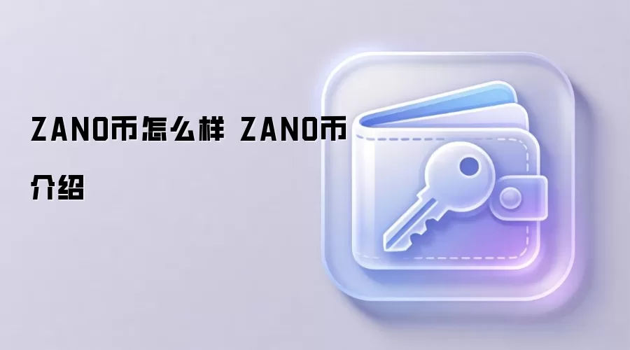 ZANO币全面介绍:技术特点、应用前景与投资价值分析