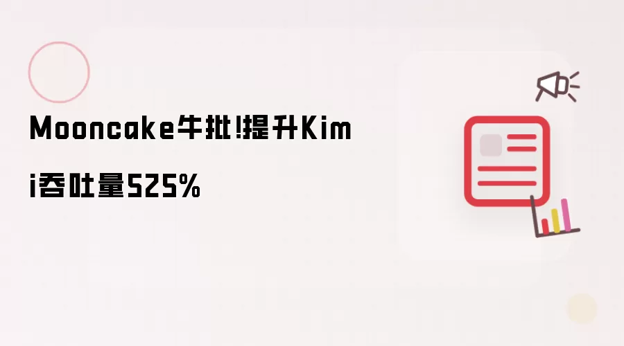 Mooncake牛批!提升Kimi吞吐量525%