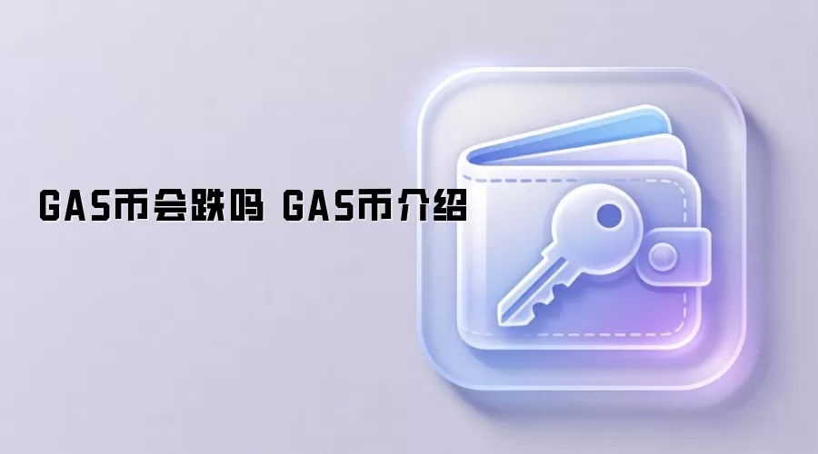 GAS币会跌吗 GAS币介绍