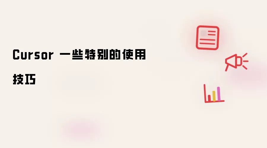 Cursor 一些特别的使用技巧
