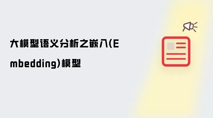大模型语义分析之嵌入(Embedding)模型