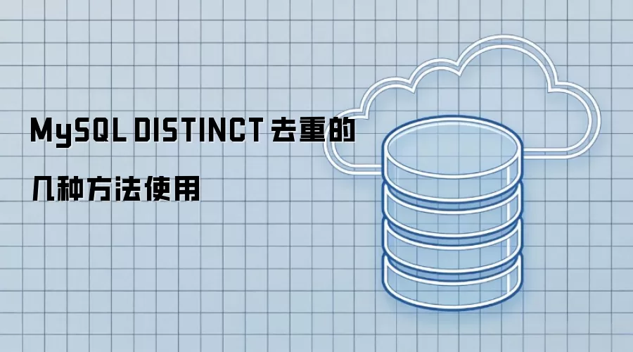 MySQL DISTINCT 去重的几种方法使用