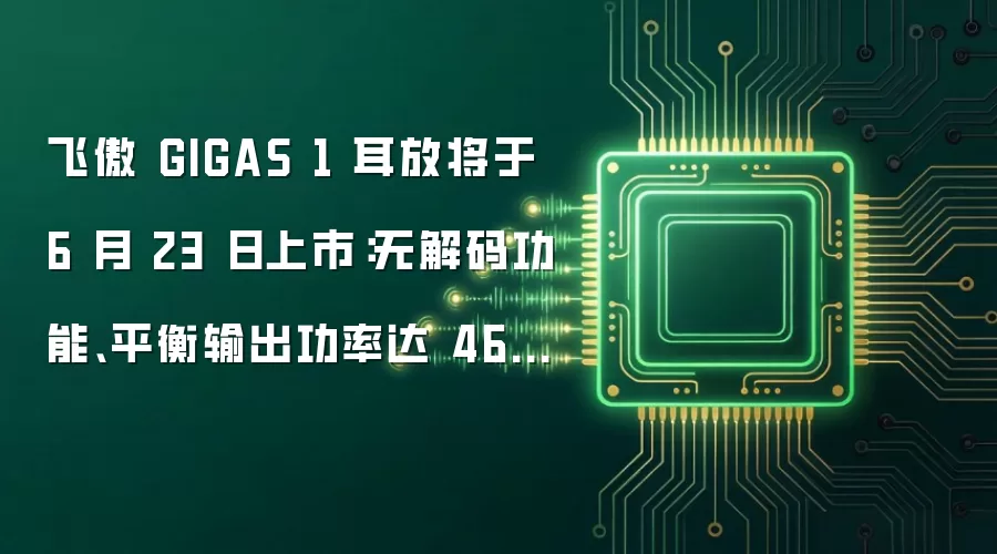 飞傲 GIGAS 1 耳放将于 6 月 23 日上市:无解码功能、平衡输出功率达 4600mW+4600mW