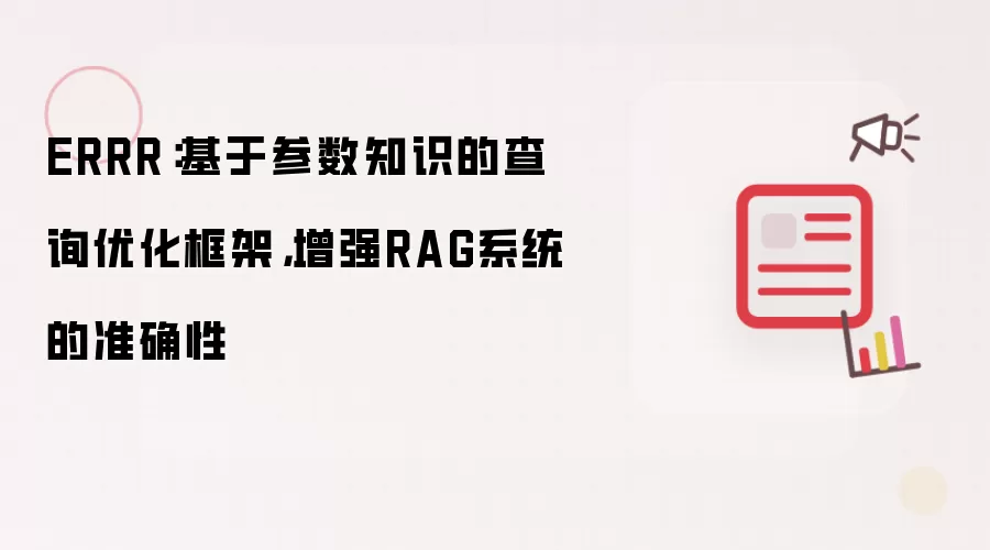 ERRR:基于参数知识的查询优化框架,增强RAG系统的准确性