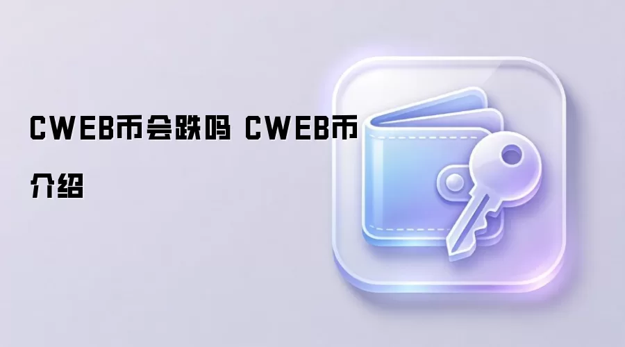 CWEB币会跌吗 CWEB币介绍