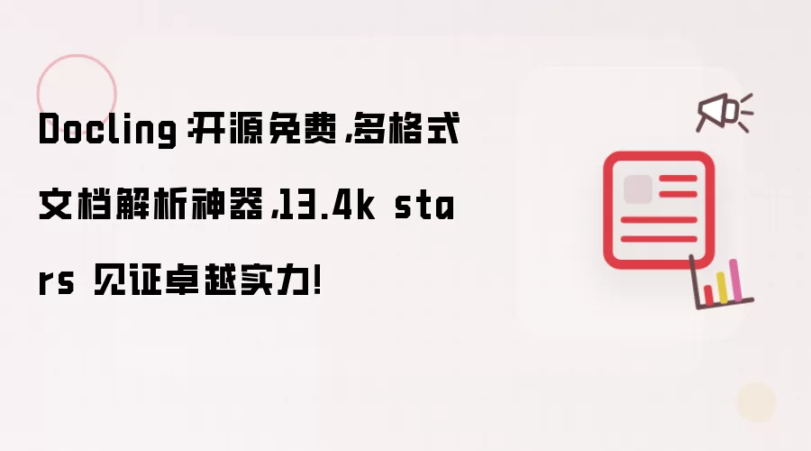 Docling:开源免费,多格式文档解析神器,13.4k stars 见证卓越实力!