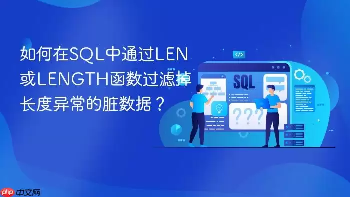 如何在SQL中通过LEN或LENGTH函数过滤掉长度异常的脏数据？