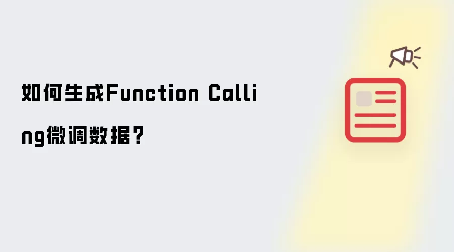 如何生成Function Calling微调数据?