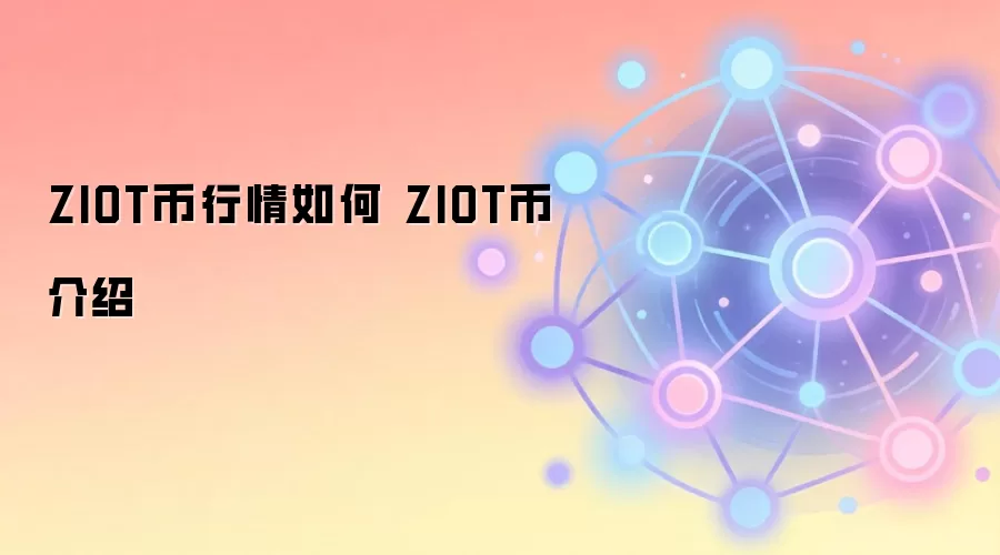 ZIOT币行情如何 ZIOT币介绍