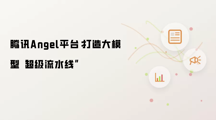 腾讯Angel平台:打造大模型“超级流水线”