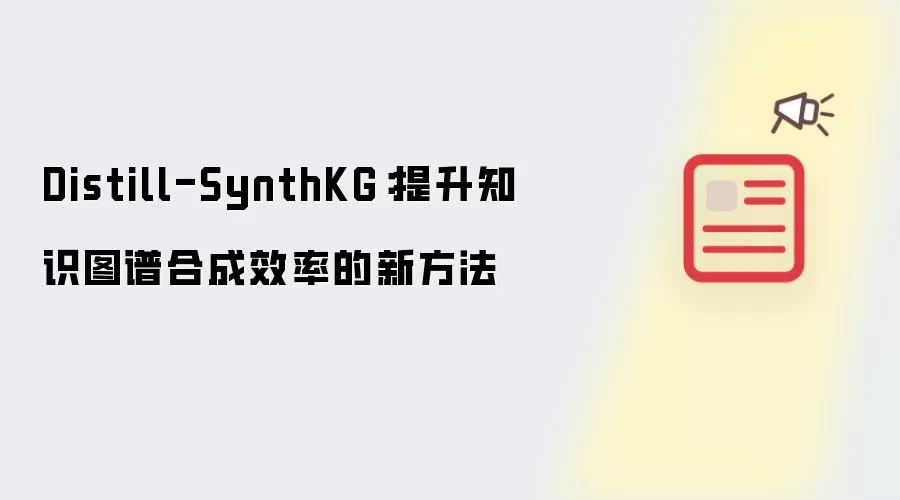 Distill-SynthKG:提升知识图谱合成效率的新方法