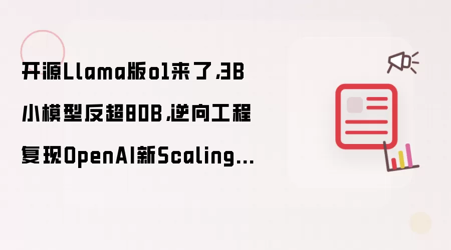 开源Llama版o1来了,3B小模型反超80B,逆向工程复现OpenAI新Scaling Law