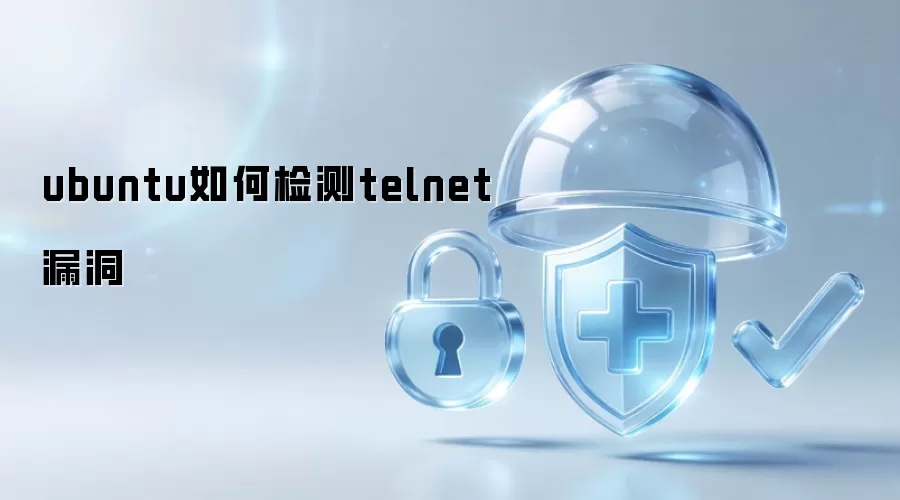 ubuntu如何检测telnet漏洞