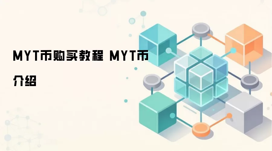 MYT币购买教程 MYT币介绍