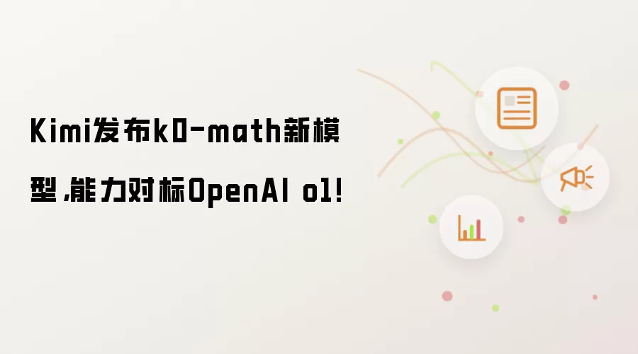 Kimi发布k0-math新模型,能力对标OpenAI o1!