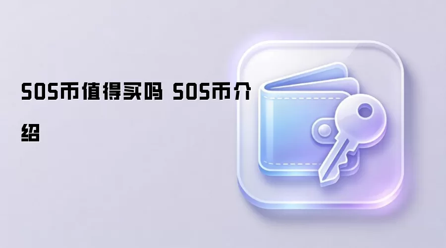 SOS币值得买吗 SOS币介绍