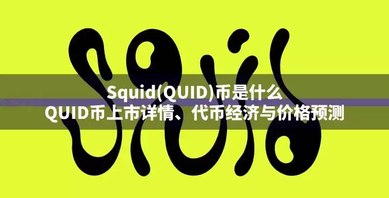 Squid(QUID)币值得投资吗