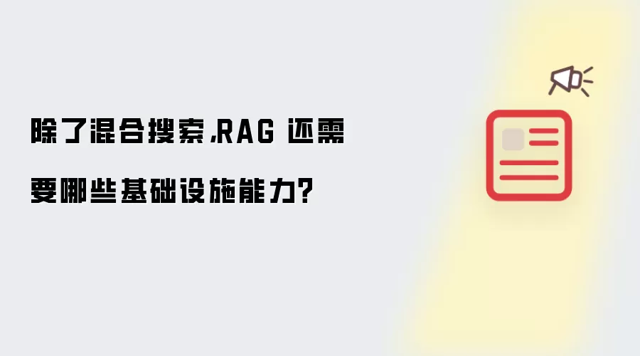 除了混合搜索,RAG 还需要哪些基础设施能力?