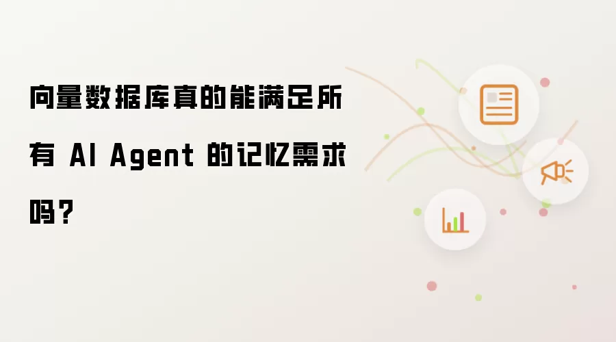 向量数据库真的能满足所有 AI Agent 的记忆需求吗？