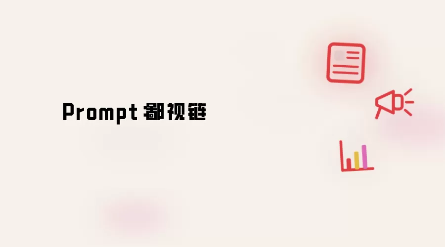 Prompt：鄙视链