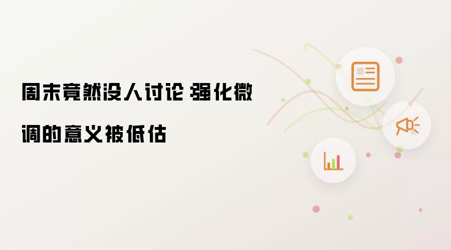 周末竟然没人讨论：强化微调的意义被低估