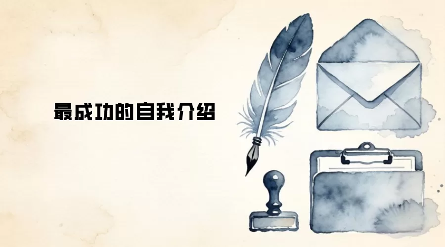 最成功的自我介绍