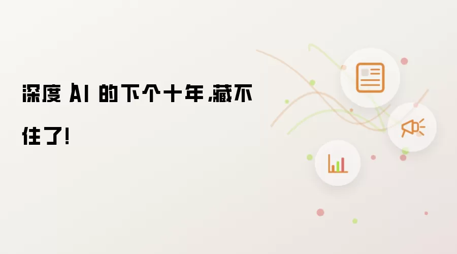 深度｜AI 的下个十年，藏不住了！