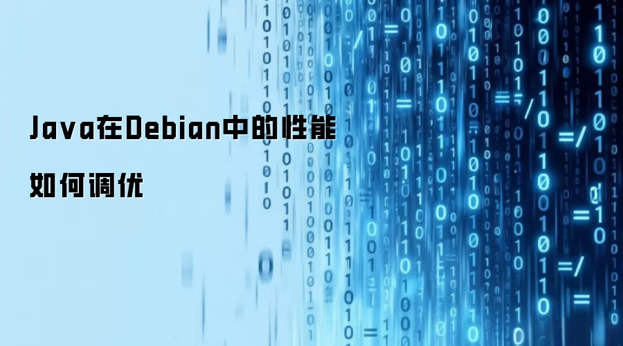 Ja va在Debian中的性能如何调优