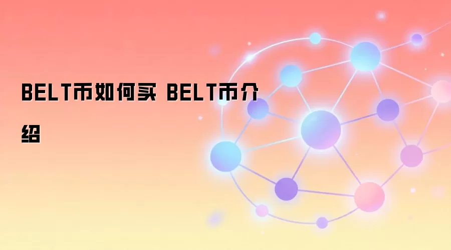 BELT币如何买 BELT币介绍