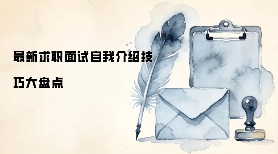 最新求职面试自我介绍技巧大盘点