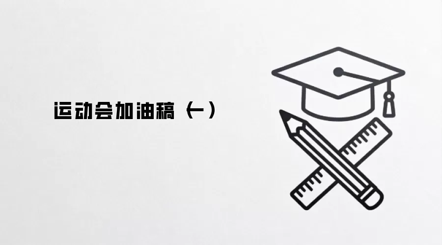 运动会加油稿(一)