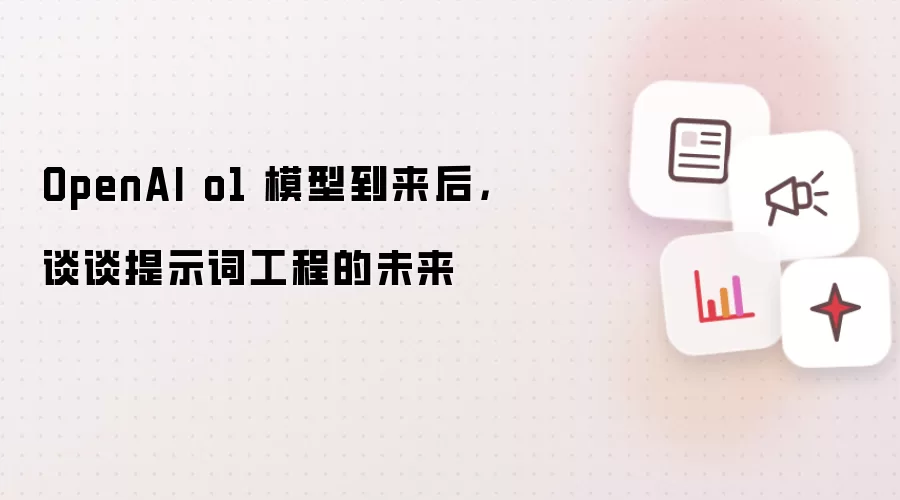 OpenAI o1 模型到来后,谈谈提示词工程的未来