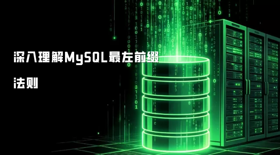 深入理解MySQL最左前缀法则