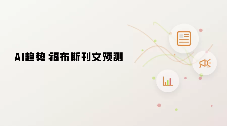 AI趋势:福布斯刊文预测